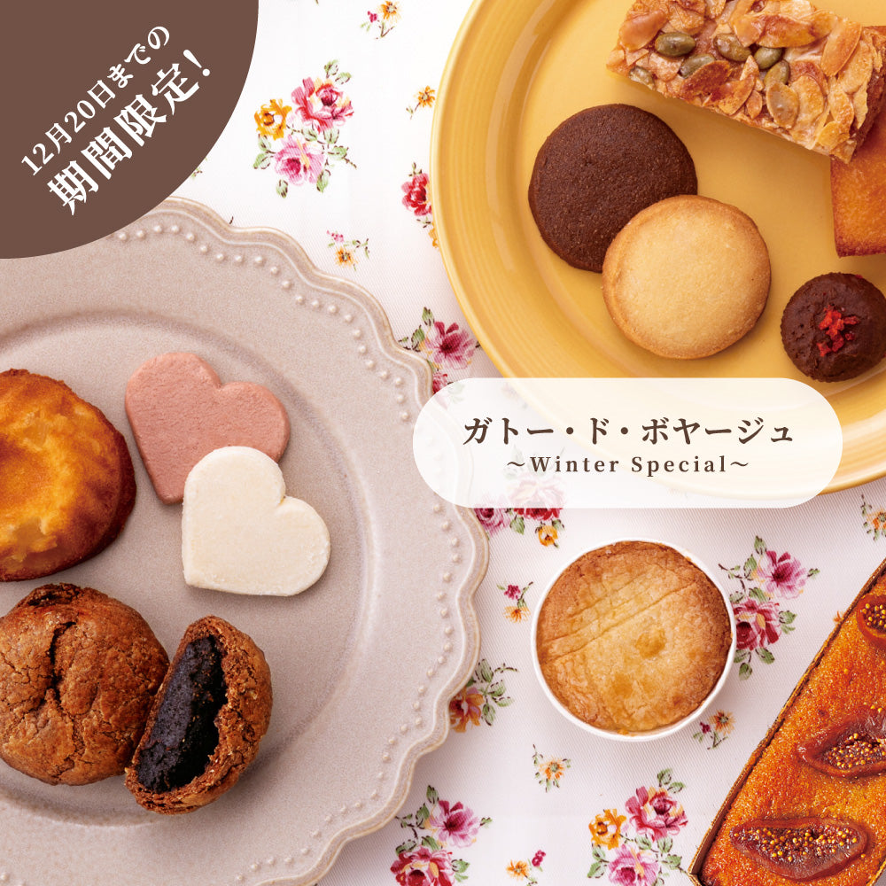 お歳暮 ガトー・ド・ボヤージュ 〜 Winter Special 〜