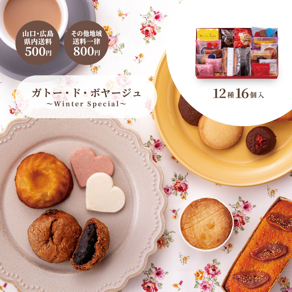 お歳暮 ガトー・ド・ボヤージュ 〜 Winter Special 〜