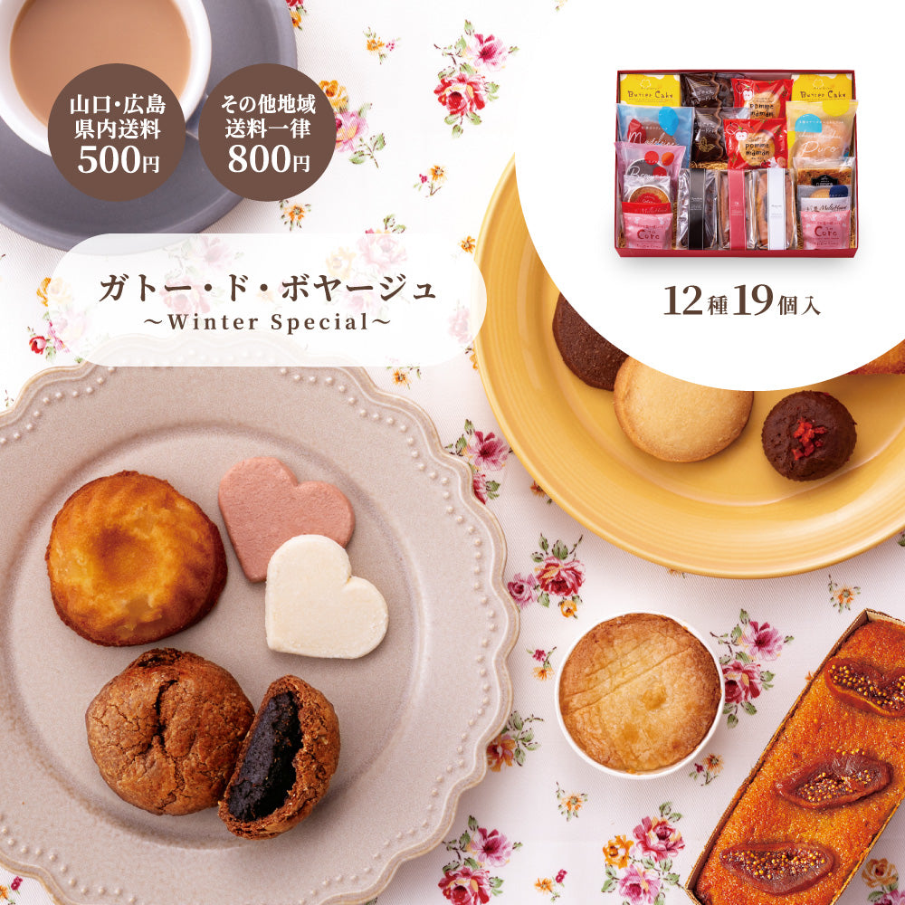 お歳暮 ガトー・ド・ボヤージュ 〜 Winter Special 〜