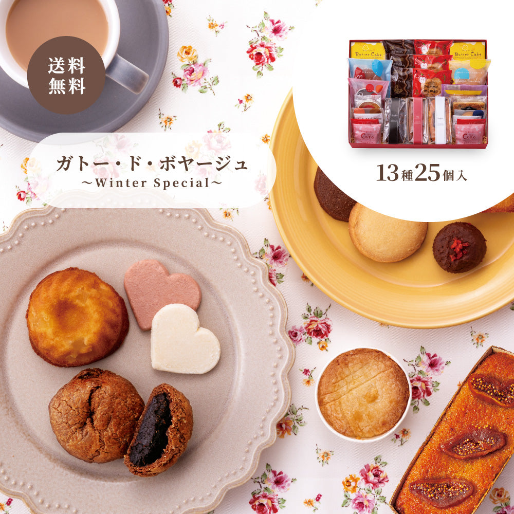 お歳暮 ガトー・ド・ボヤージュ 〜 Winter Special 〜