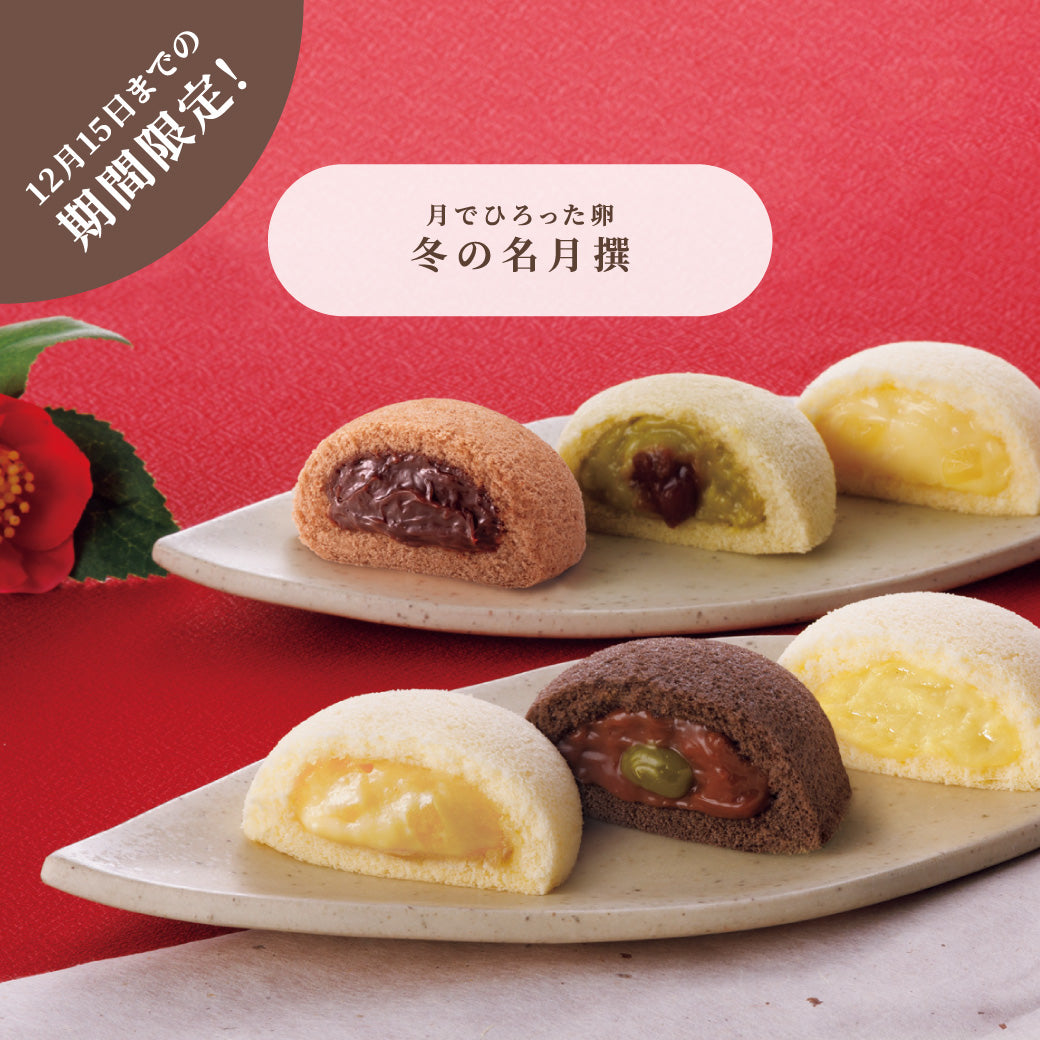 お歳暮 月でひろった卵 冬の名月撰