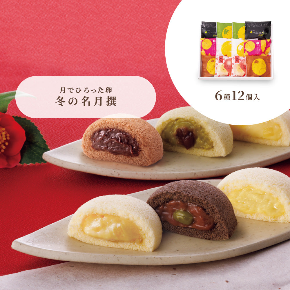 お歳暮 月でひろった卵 冬の名月撰