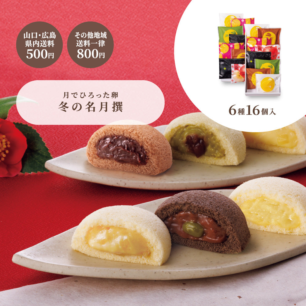 お歳暮 月でひろった卵 冬の名月撰