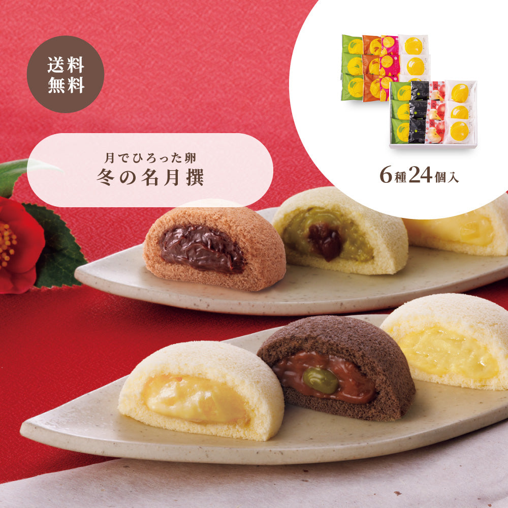 お歳暮 月でひろった卵 冬の名月撰