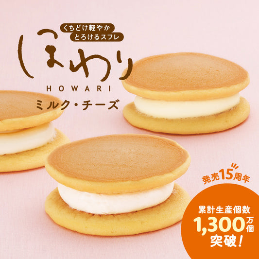 ほわり ミルク チーズ｜くちどけ軽やか とろけるスフレ