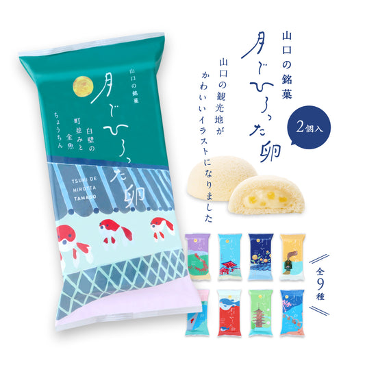 月でひろった卵 山口の名所シリーズ 2個入