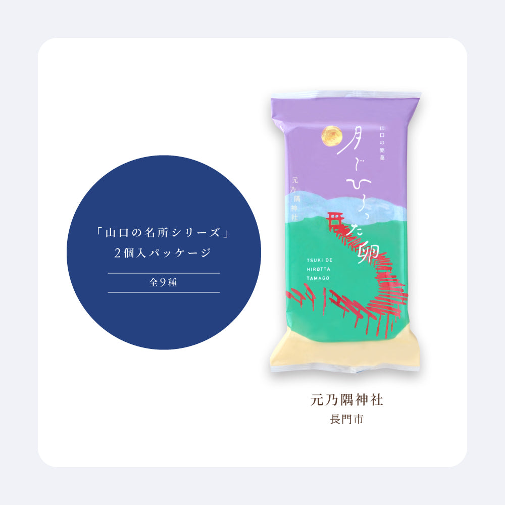 月でひろった卵 山口の名所シリーズ 2個入