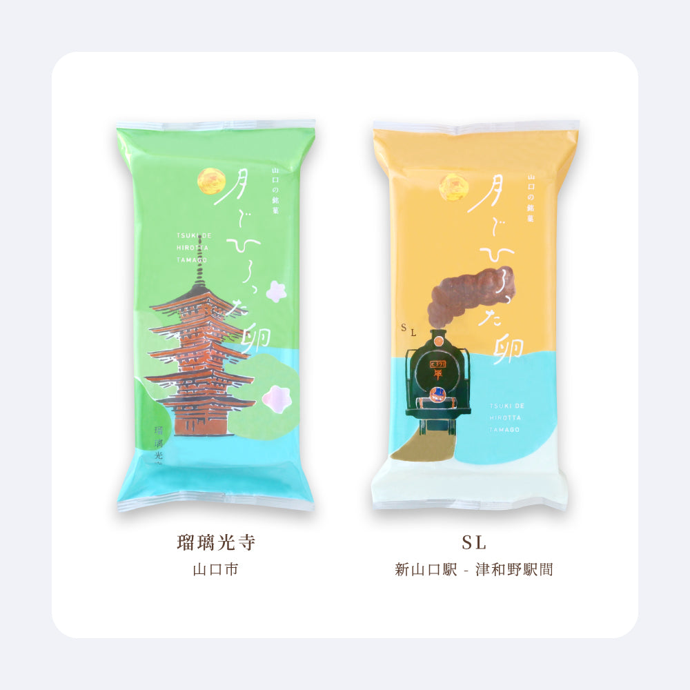 月でひろった卵 山口の名所シリーズ 2個入