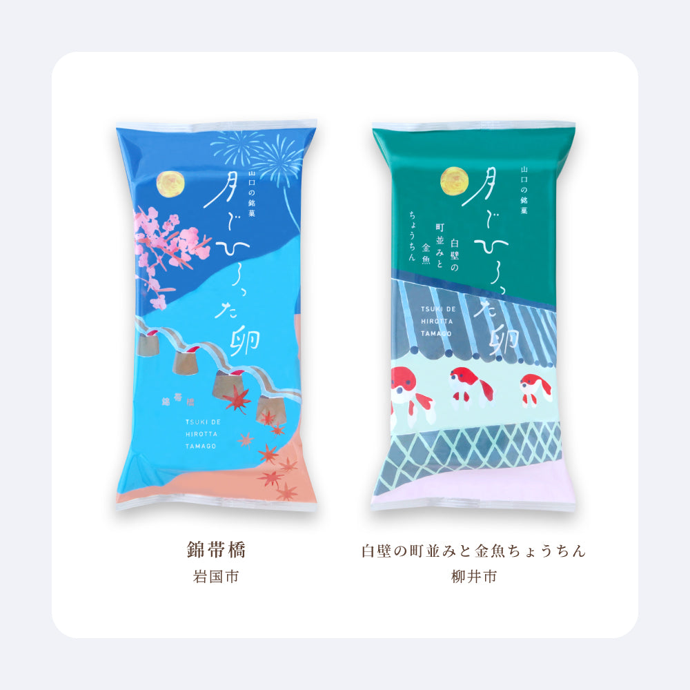 月でひろった卵 山口の名所シリーズ 2個入