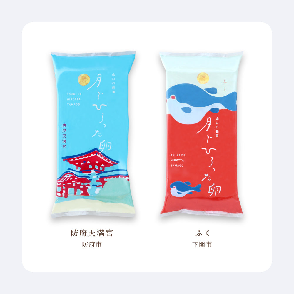 月でひろった卵 山口の名所シリーズ 2個入