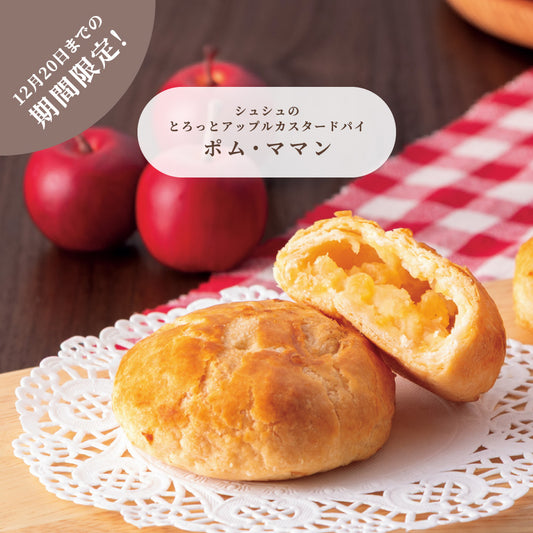 お歳暮 シュシュのとろっとカスタードパイ ポム・ママン