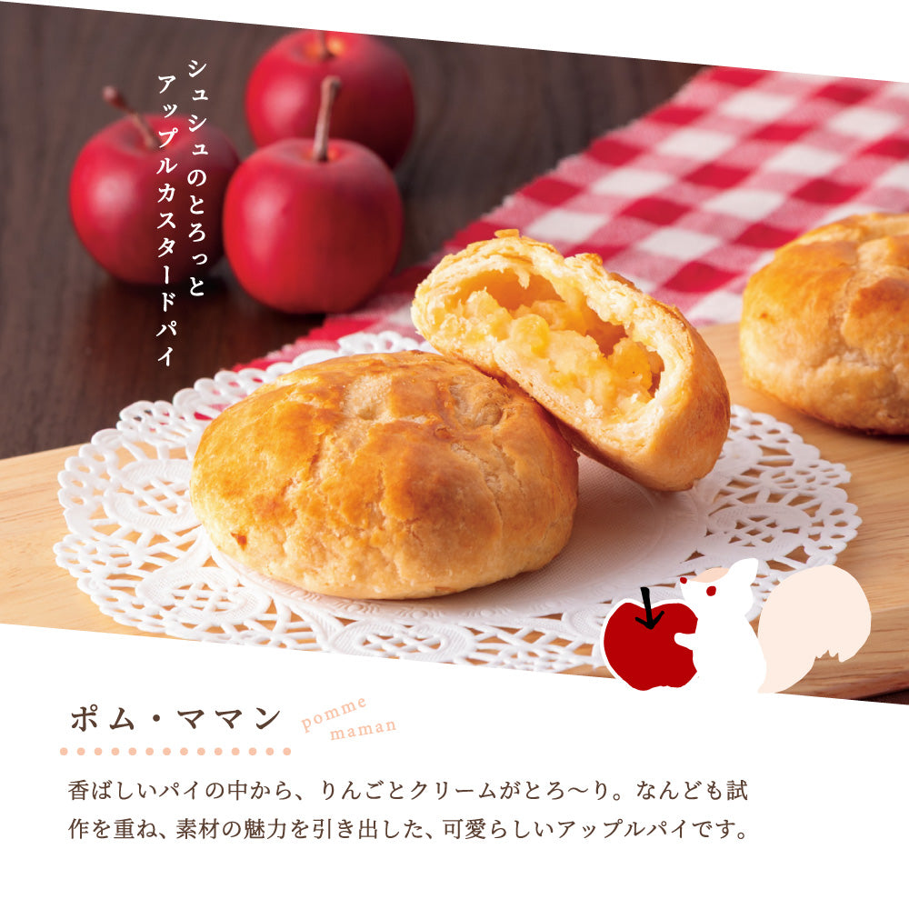 お歳暮 シュシュのとろっとカスタードパイ ポム・ママン