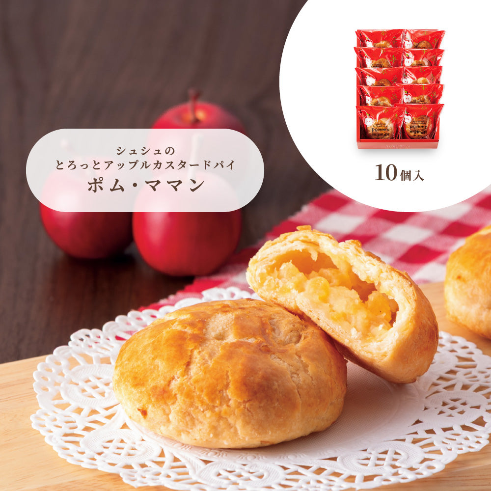 お歳暮 シュシュのとろっとカスタードパイ ポム・ママン