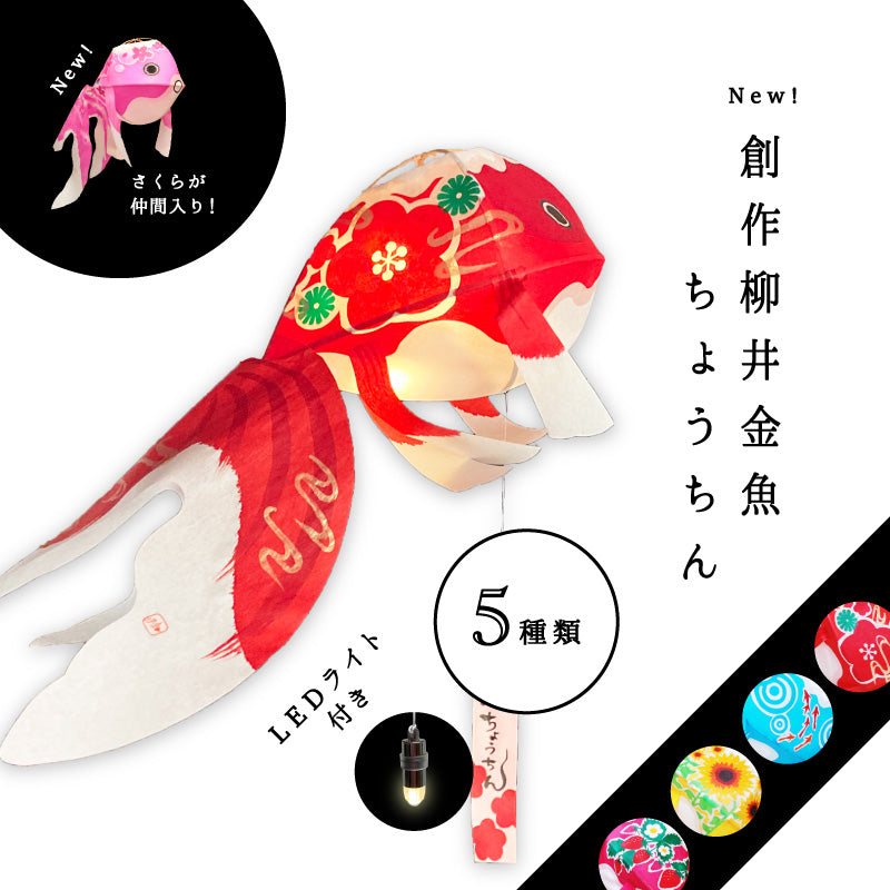 創作柳井金魚ちょうちん LEDライト付き