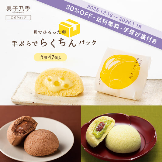 【30%OFF送料無料】月でひろった卵 手ぶらでらくちんパック【5種47個入】