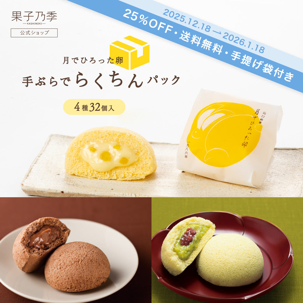 【25%OFF送料無料】月でひろった卵 手ぶらでらくちんパック【4種32個入】