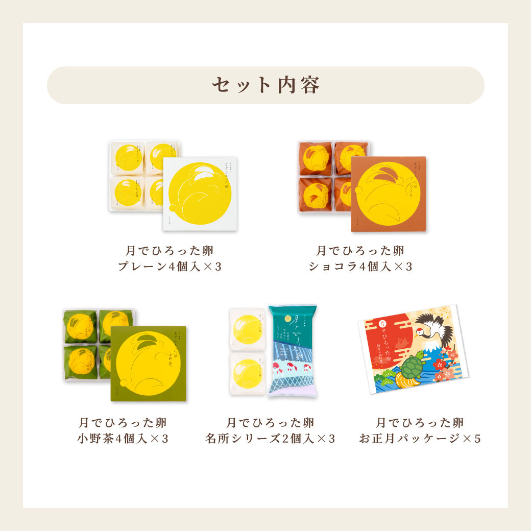 【30%OFF送料無料】月でひろった卵 手ぶらでらくちんパック【5種47個入】