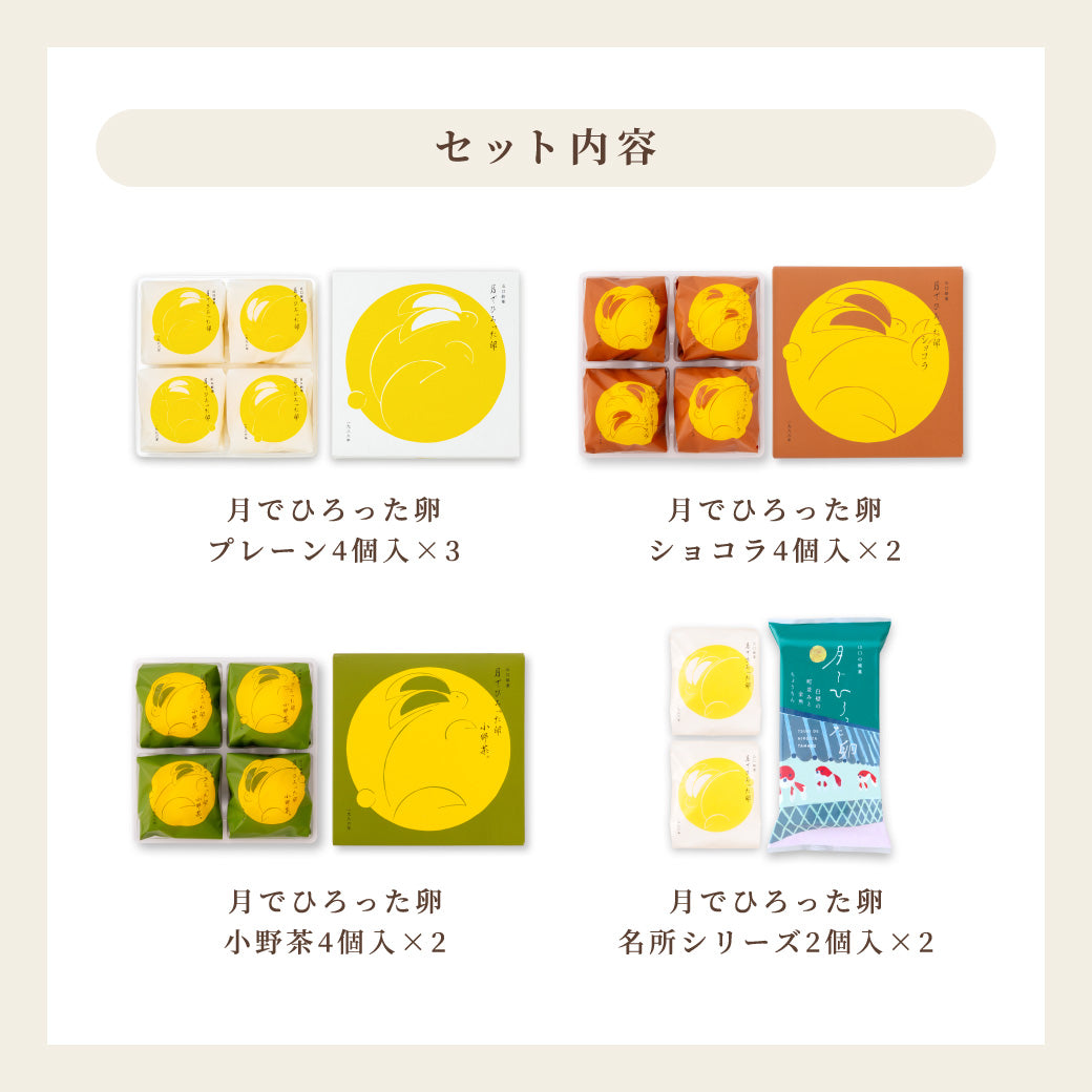 【25%OFF送料無料】月でひろった卵 手ぶらでらくちんパック【4種32個入】