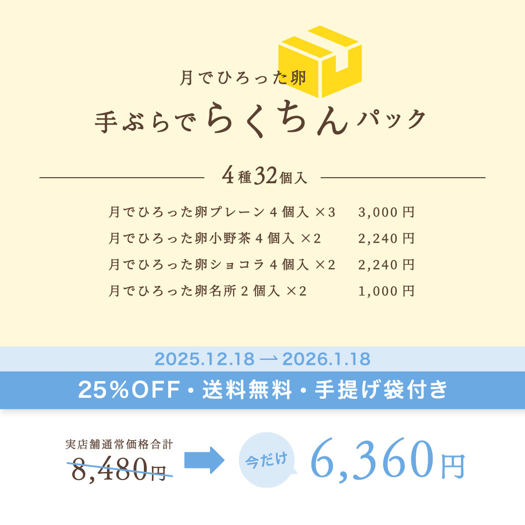 【25%OFF送料無料】月でひろった卵 手ぶらでらくちんパック【4種32個入】