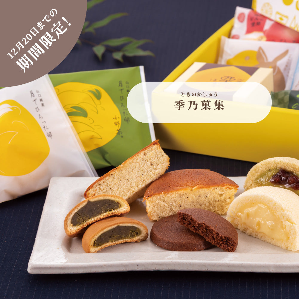 お歳暮 季乃菓集