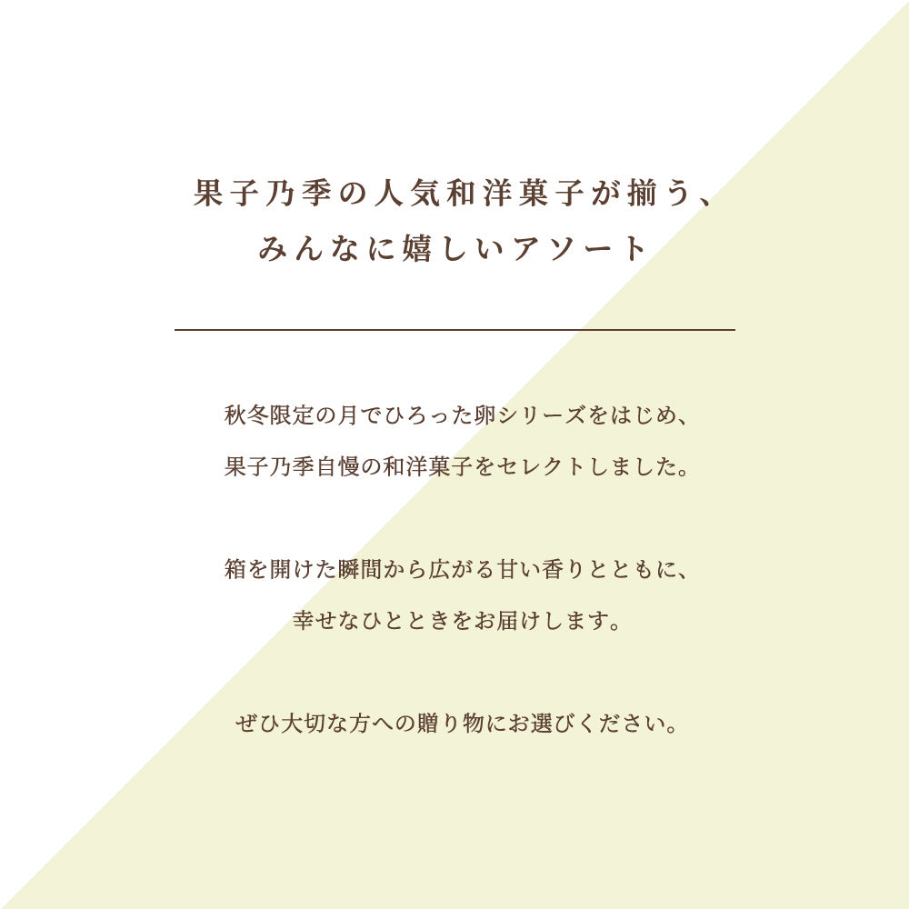 お歳暮 季乃菓集