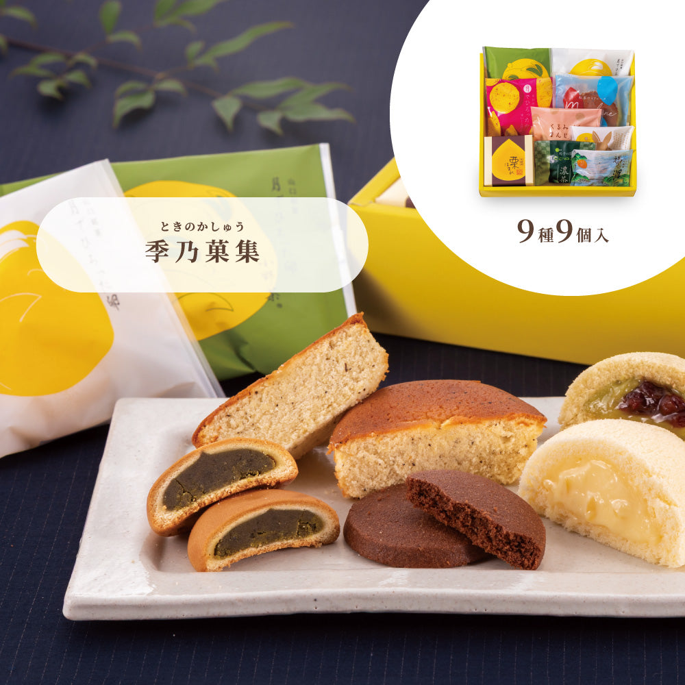 お歳暮 季乃菓集