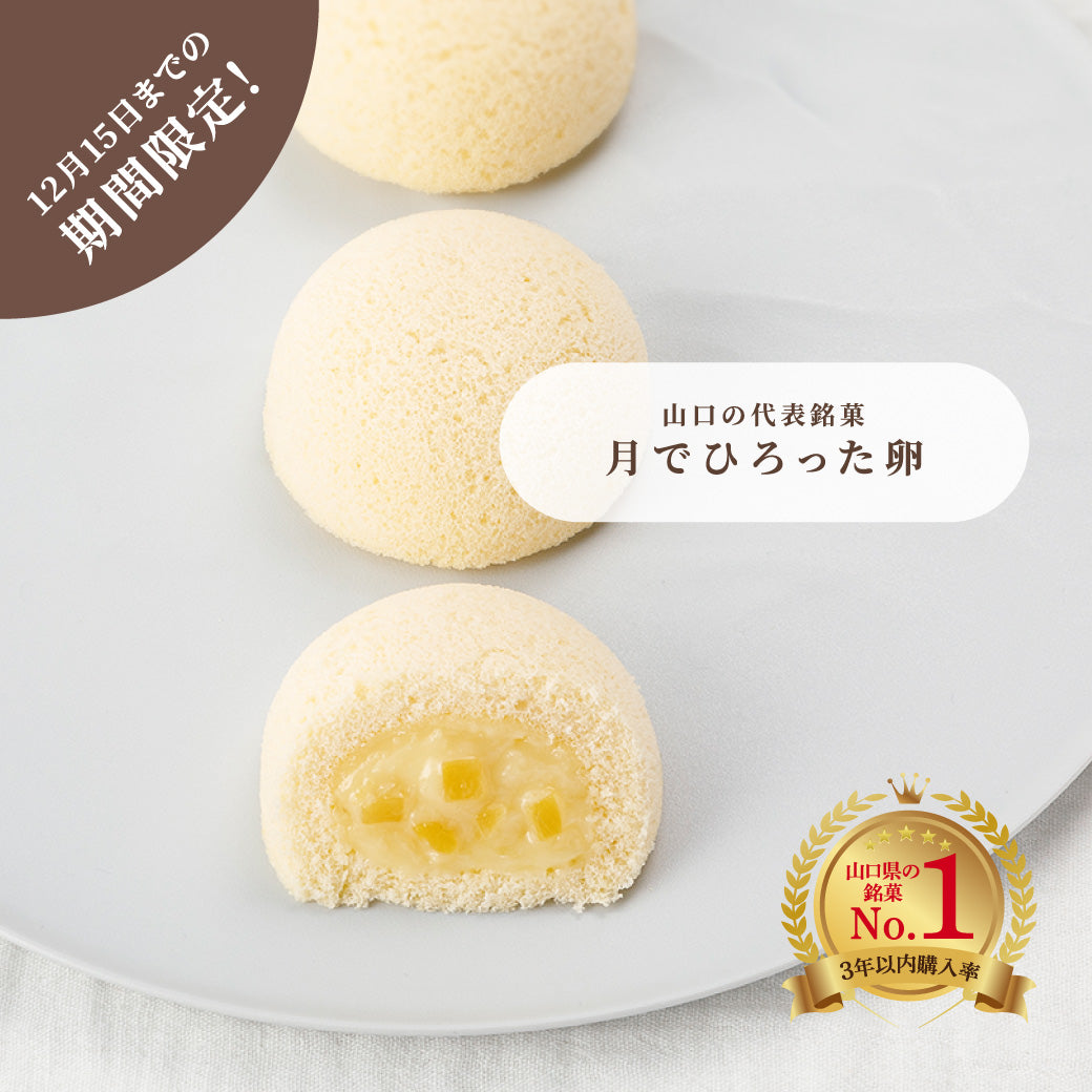 【お歳暮】月でひろった卵｜ギフト包装対応・常温保存OK｜手土産・内祝いに｜果子乃季公式