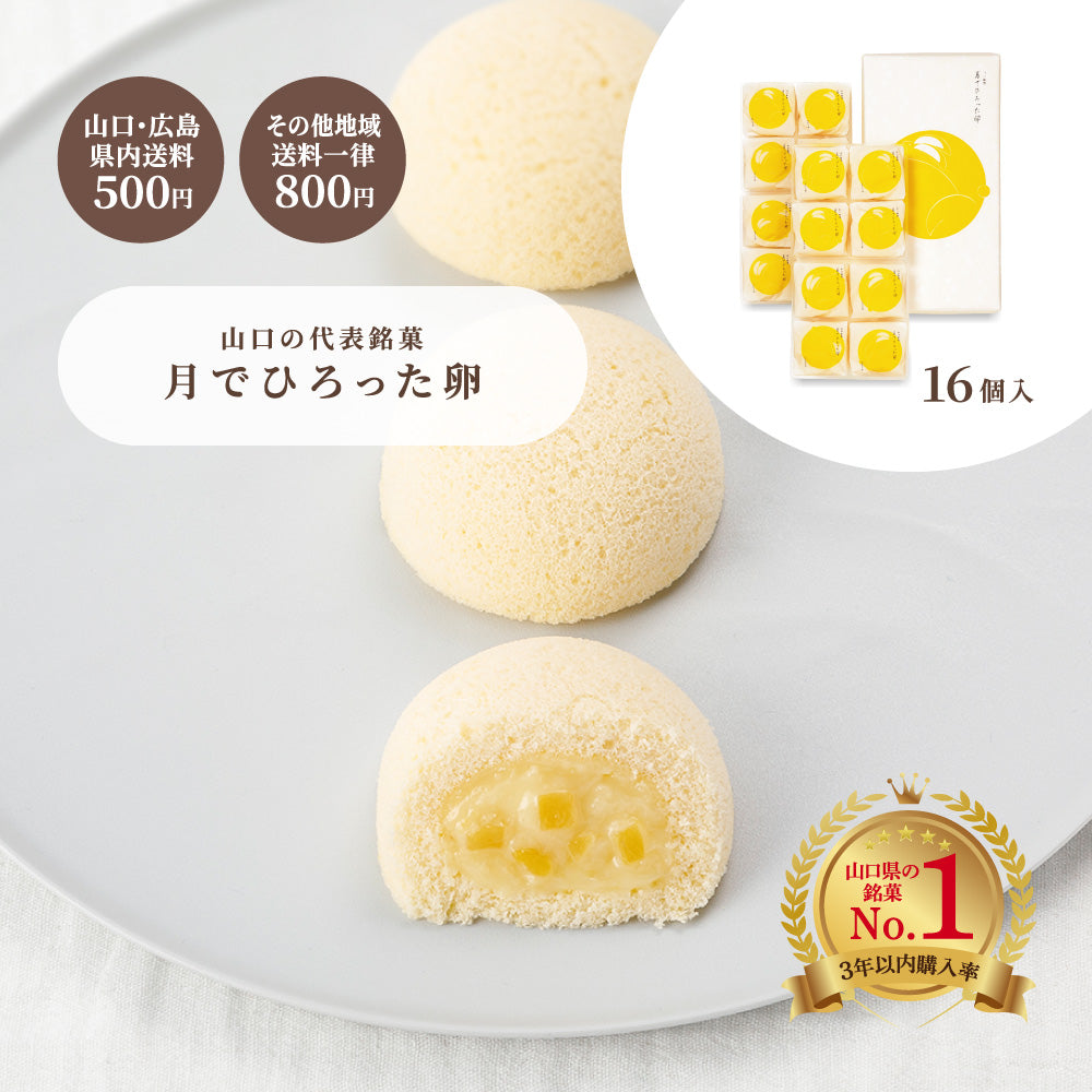 月でひろった卵｜ギフト包装対応・常温保存OK｜手土産・内祝いに