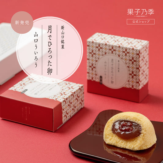 月でひろった卵 山口ういろう【毎月15日まで予約販売（指定日不可）】