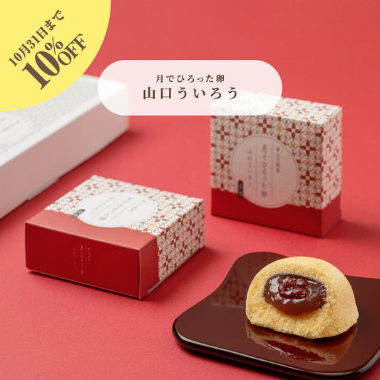 【早割10％OFF】お歳暮 月でひろった卵 山口ういろう