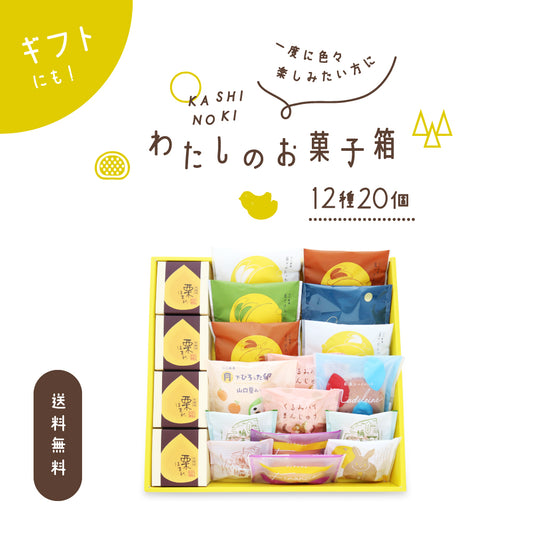 わたしのお菓子箱 大 12種20個