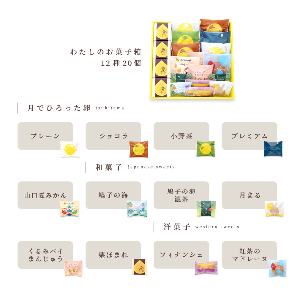 わたしのお菓子箱 大 12種20個