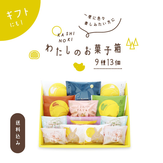 わたしのお菓子箱 中 9種13個