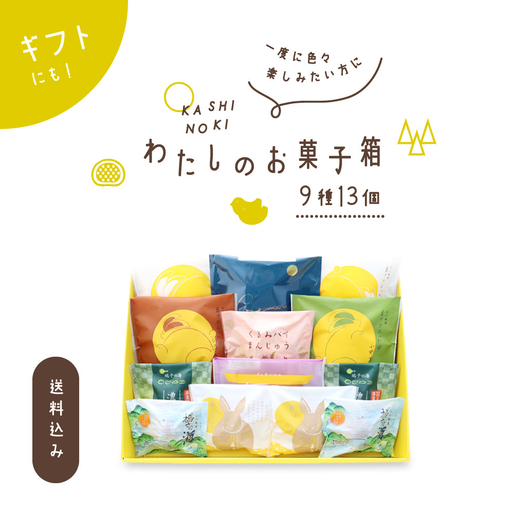 わたしのお菓子箱 中 9種13個