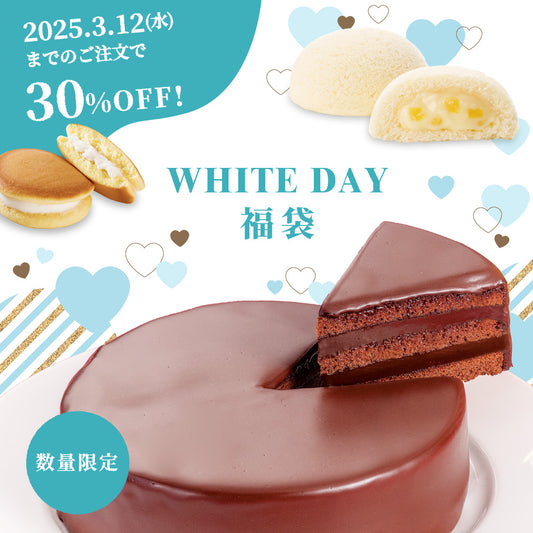 【30%OFF】ホワイトデー福袋2025