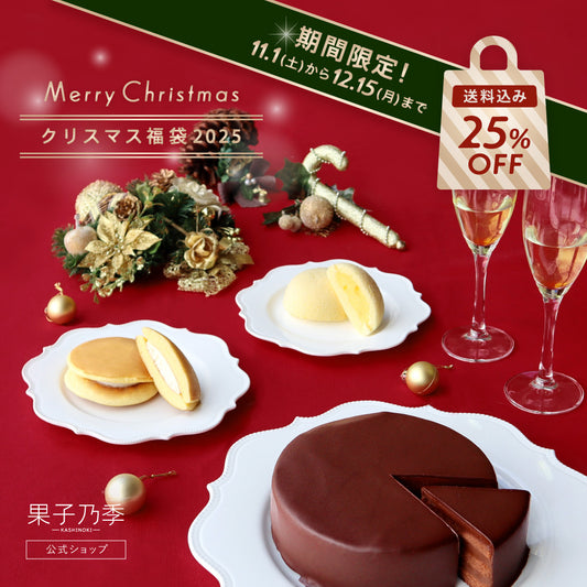 【早割25%OFF】クリスマス福袋2025（12/21-12/28までお届け可能）