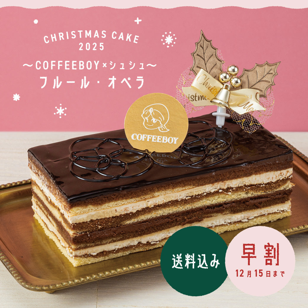 【早割10%OFF】COFFEEBOY×シュシュ フルール・オペラ
