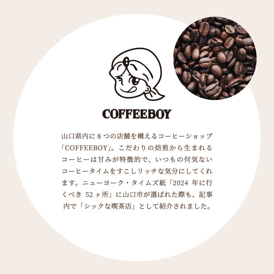 【早割10%OFF】COFFEEBOY×シュシュ フルール・オペラ