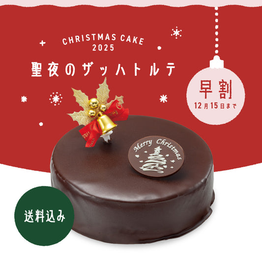 【早割10%OFF】聖夜のザッハトルテ