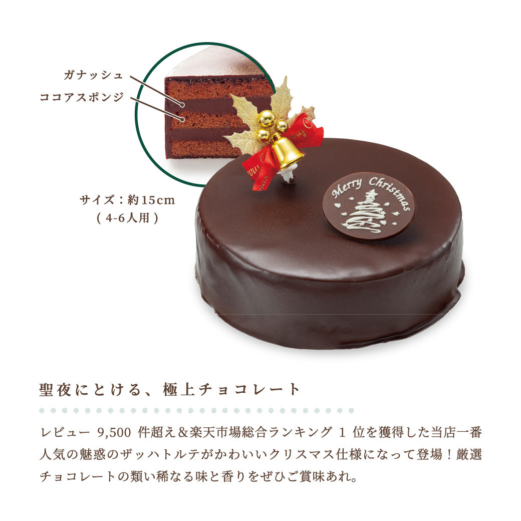 【早割10%OFF】聖夜のザッハトルテ