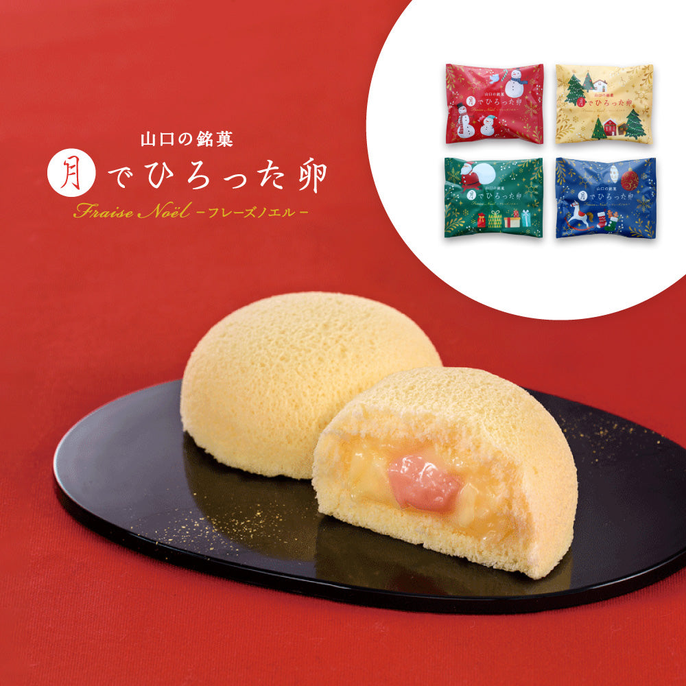 月でひろった卵 フレーズノエル（12/18-12/28までお届け可能）