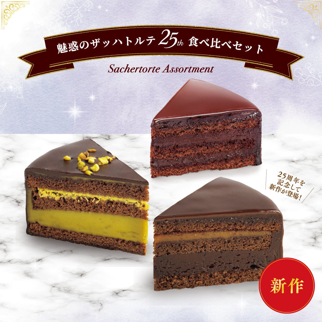 魅惑のザッハトルテ25th食べ比べセット
