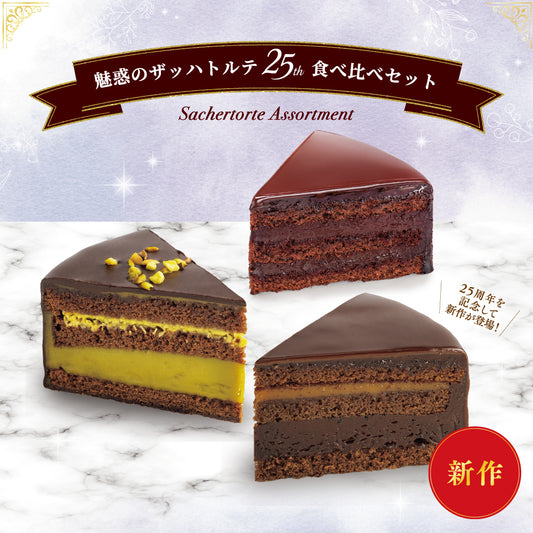 魅惑のザッハトルテ25th食べ比べセット