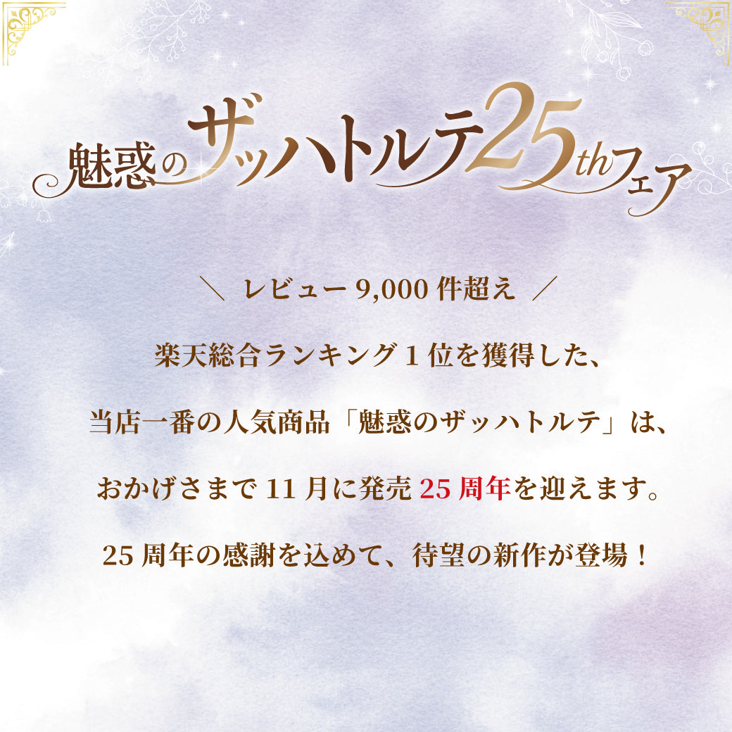 魅惑のザッハトルテ25th食べ比べセット