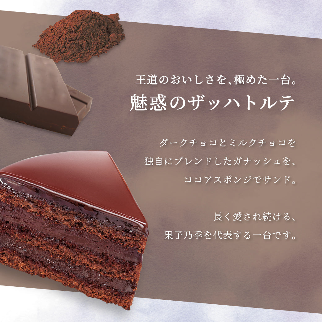 魅惑のザッハトルテ25th食べ比べセット