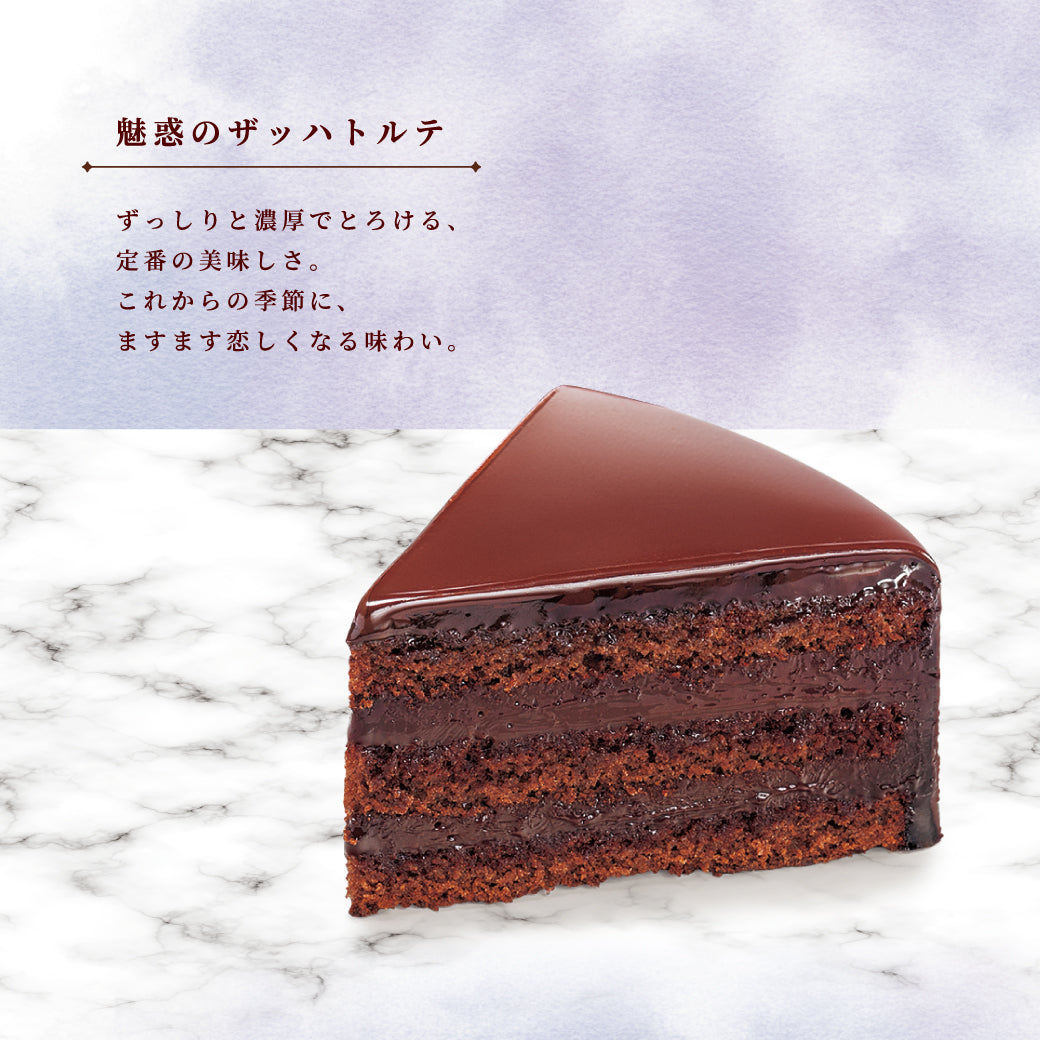 魅惑のザッハトルテ25th食べ比べセット