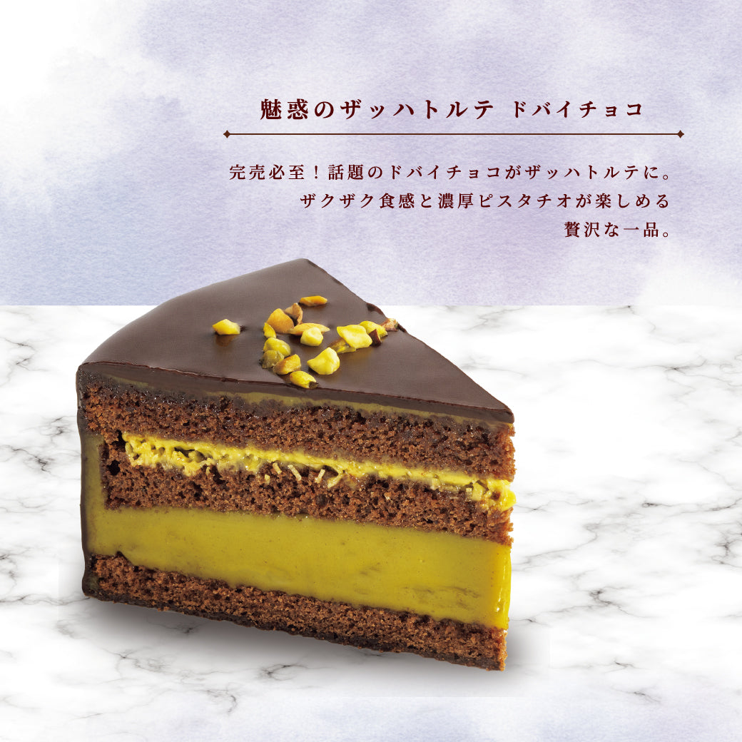 魅惑のザッハトルテ25th食べ比べセット