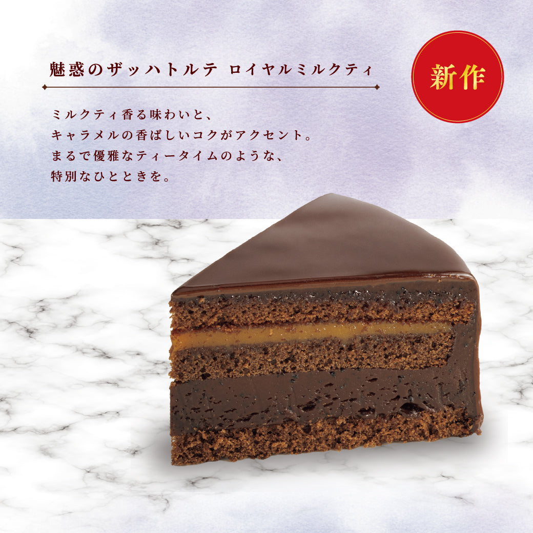 魅惑のザッハトルテ25th食べ比べセット