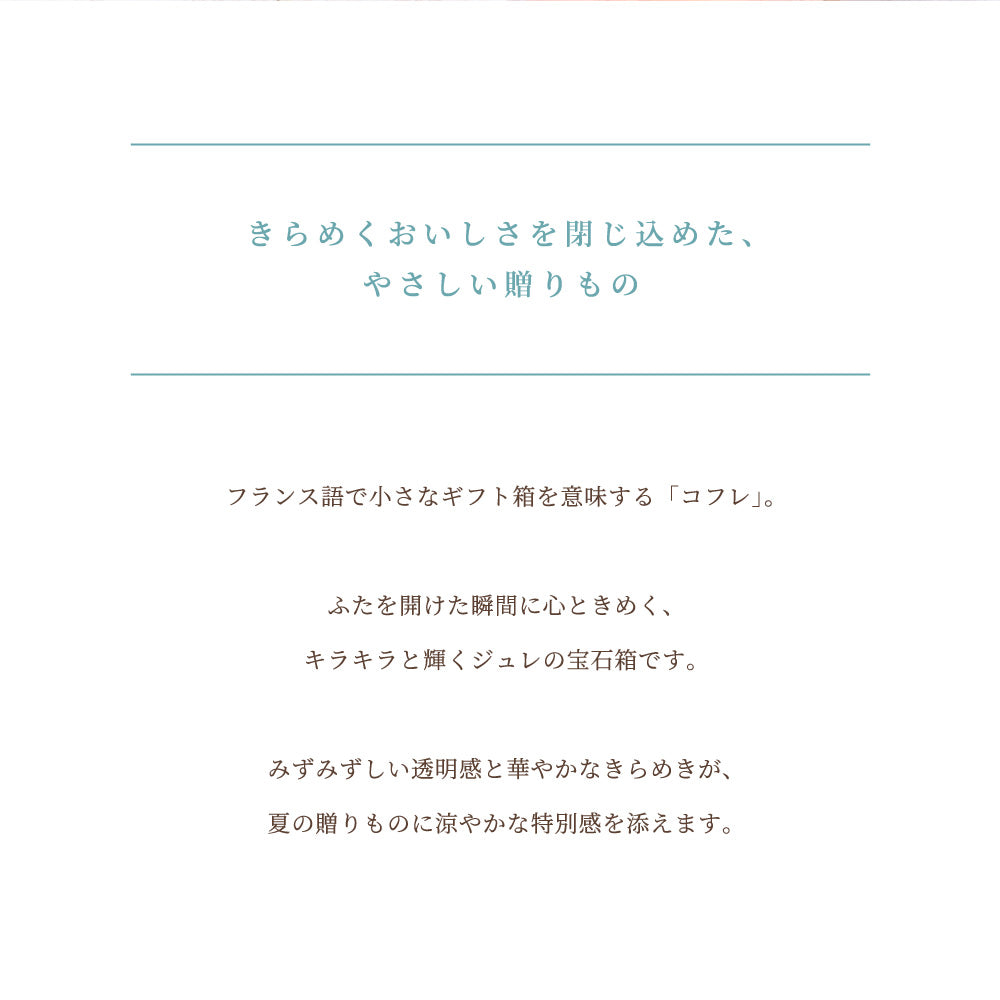 【お中元】コフレジュレ