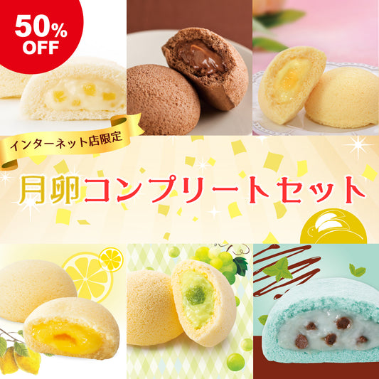 【半額SALE】月卵コンプリートセット【月卵誕生祭限定】